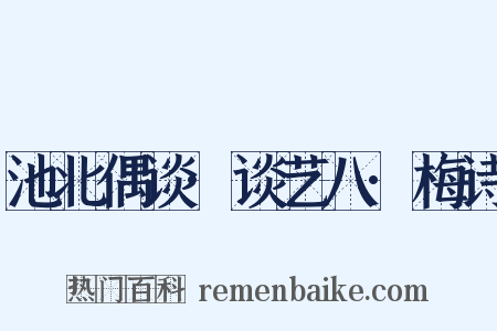 池北偶谈·谈艺八·梅诗是什么意思的图片
